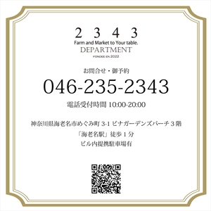 2343DEPARTMENT 特別ご利用券50000円 【 神奈川県 海老名市 】