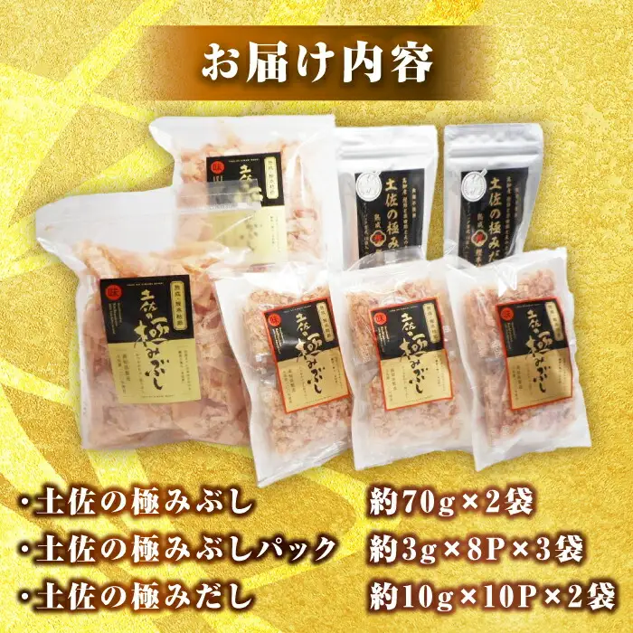 土佐の鰹節屋 土佐の極みぶし 土佐の極みぶしパック 極みだしセット【森田鰹節株式会社】 [ATBD017]