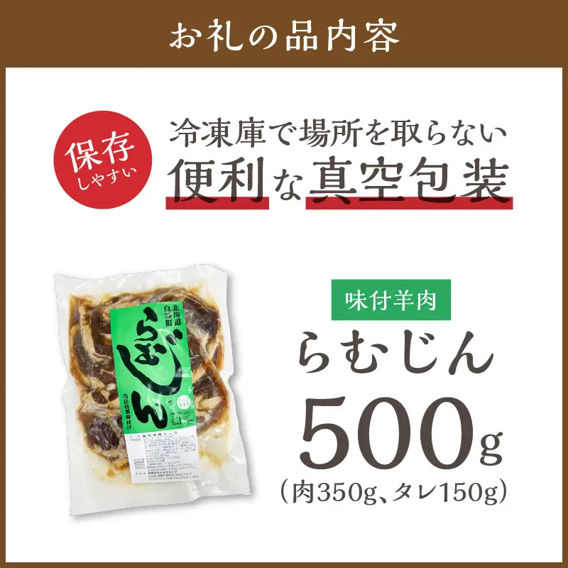 味付羊肉 らむじん 500g_I006-1747