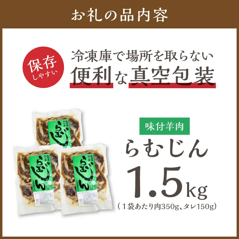 味付羊肉（らむじん）【1.5kg（500g×3）】_I016-1749