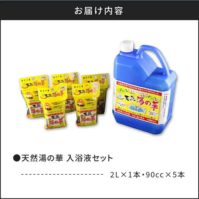 我が家で温泉気分！天然 湯の華 入浴液 セット（2L×1本・90cc×5本）_Y020-0728