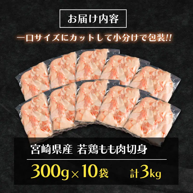 ＜最速便＞一口サイズの小分け真空パック！300g×10袋 宮崎県産 若鶏 もも肉 切身 計3kg 国産 鶏肉 冷凍【B608-2505】