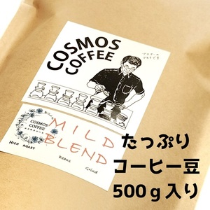 023-17　入門コーヒーの決定版サッパリ味の極み『マイルドブレンド』500ｇ