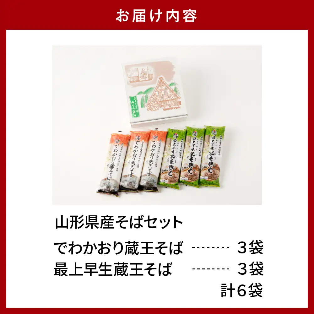 山形県産 そば セット でわかおり蔵王そば&最上早生蔵王そば 計6袋