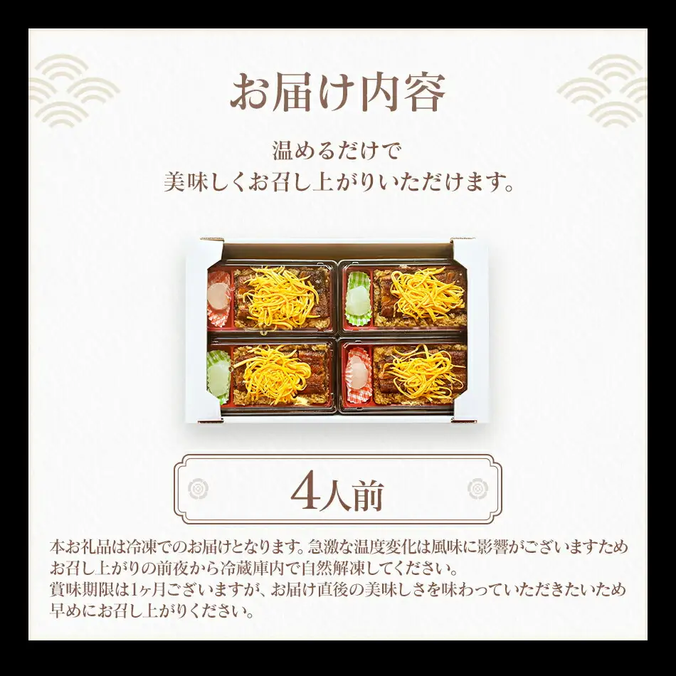 うなぎのせいろ蒸し（4人前）　AE06-4