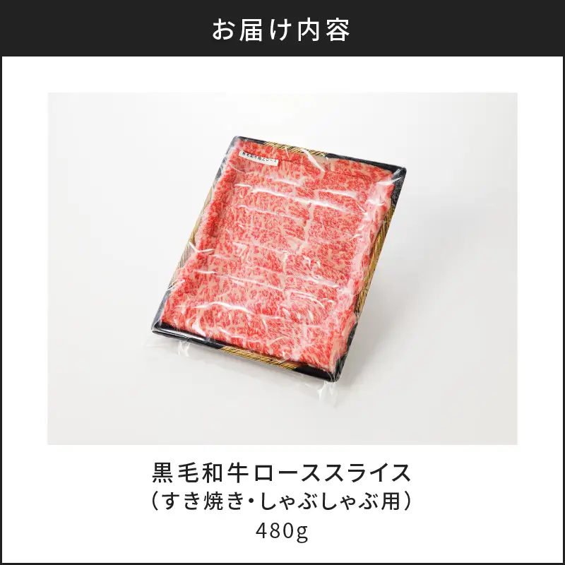 黒毛和牛ローススライス（すき焼き・しゃぶしゃぶ用） K189-001 肉 牛肉 冷凍