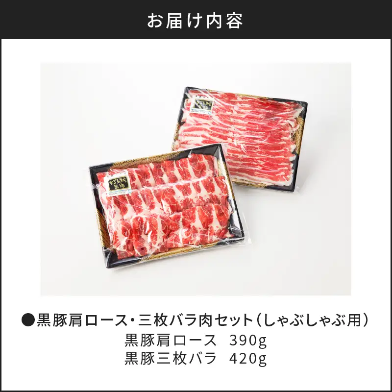 黒豚肩ロース・三枚バラ肉セット（しゃぶしゃぶ用） K189-002 肉 豚肉 冷凍