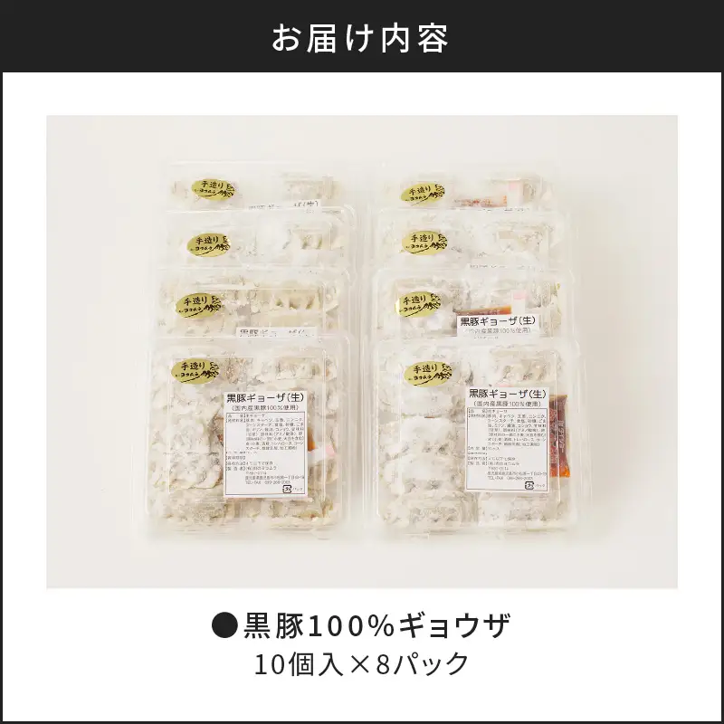 黒豚100%ギョウザ（10個入×8パック） K189-003 肉 豚肉 惣菜 総菜 冷凍 餃子