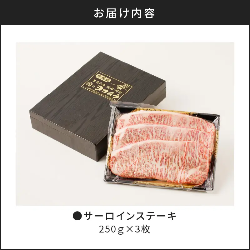 黒毛和牛サーロインステーキ K189-005 肉 牛肉 冷凍