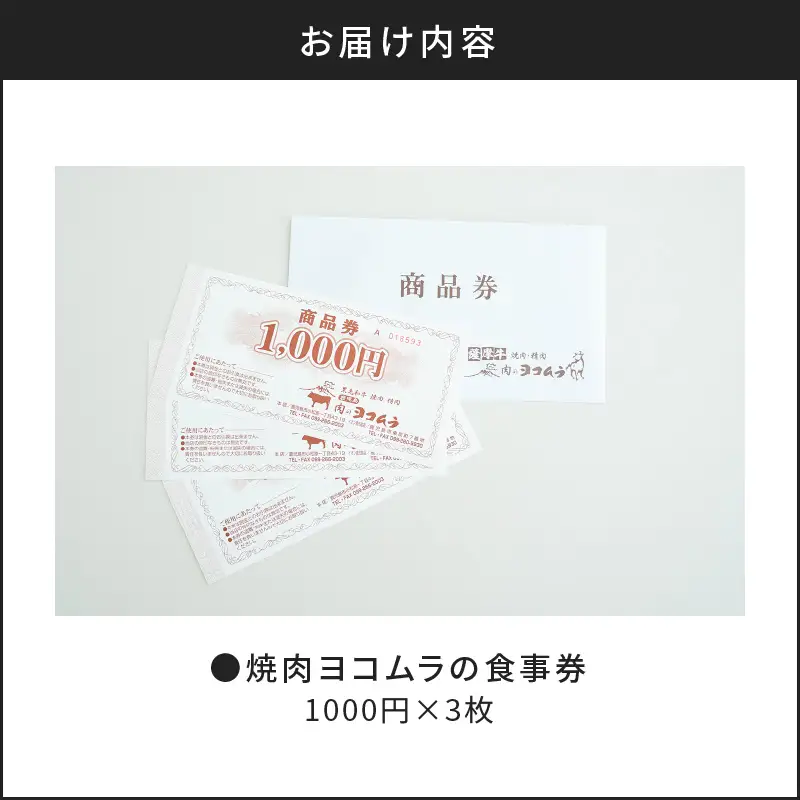 【7営業日以内に発送】焼肉ヨコムラの食事券 K189-006 肉 牛肉 スピード配送 最短 すぐ届く お急ぎ