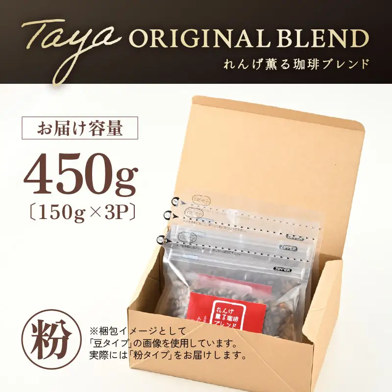 【粉タイプ】れんげ薫る珈琲ブレンド150g×3袋（計450g） ／ コーヒー 人気 専門店 本格的 スペシャリティー珈琲 有名店 美味しいコーヒー ミル おすすめ 香り アイスコーヒー 田谷珈琲 たやコーヒー [aw057-a004_01]