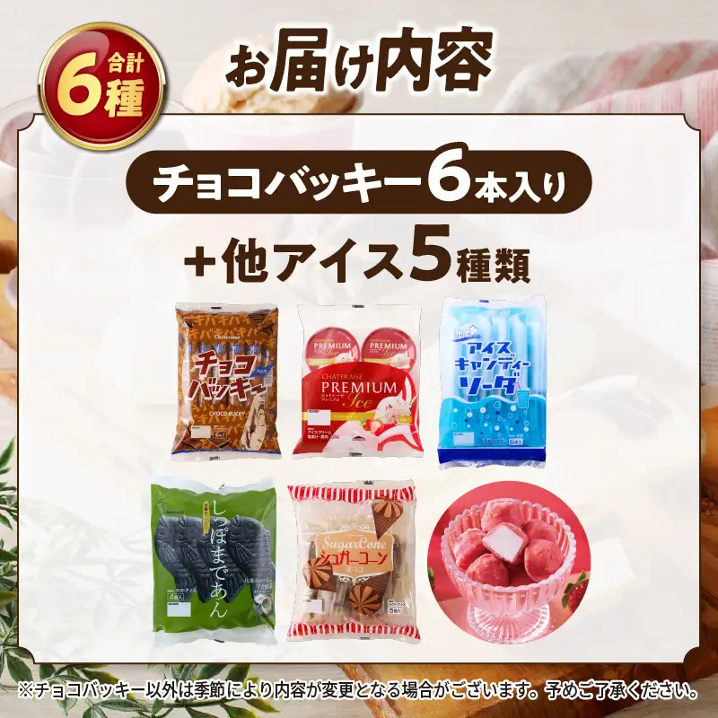 〈2026年8月発送〉【復活】季節で変わる！？チョコバッキーが必ず入る！ 人気アイスバラエティBOX 6種