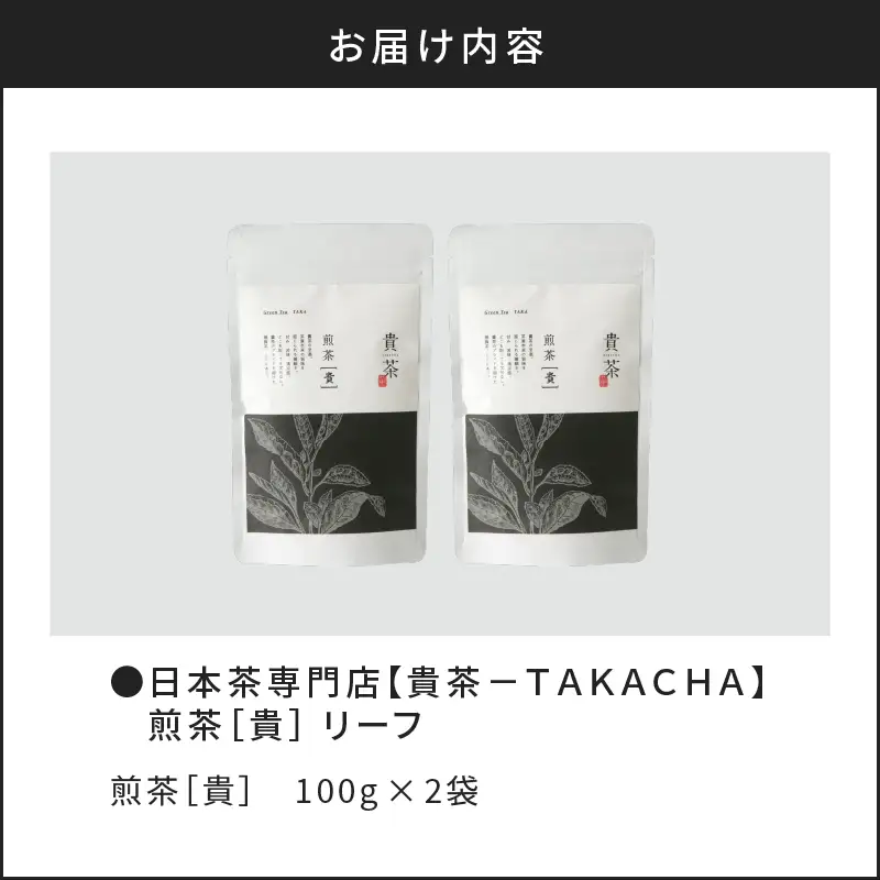 【 5営業日以内に発送 】日本茶 専門 店【 貴茶－TAKACHA 】煎茶［ 貴 ］ リーフ 200g K068-017 スピード配送 最短 すぐ届く お急ぎ