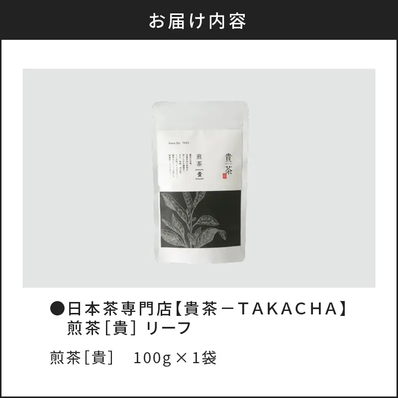 【 5営業日以内に発送 】日本茶 専門 店 【 貴茶 － TAKACHA 】 煎茶［貴］ リーフ 100g K068-016 スピード配送 最短 すぐ届く お急ぎ