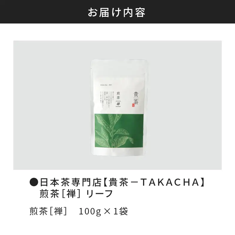 【 5営業日以内に発送 】 日本茶専門店 【 貴茶 － TAKACHA 】 煎茶 ［禅］ リーフ 100g K068-018 スピード配送 最短 すぐ届く お急ぎ