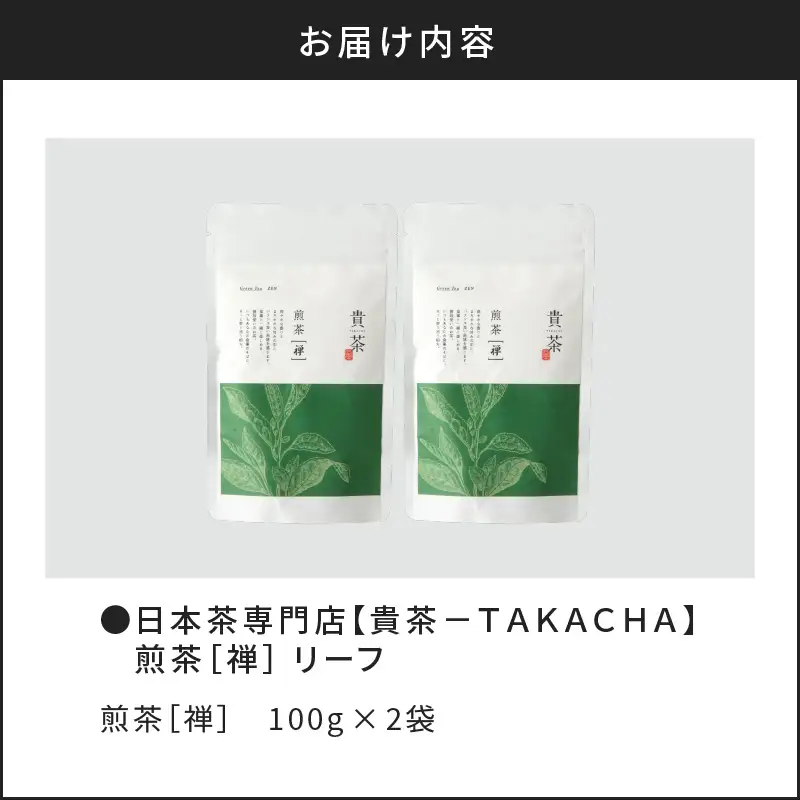 【 5営業日以内に発送 】 日本茶専門店 【 貴茶 － TAKACHA 】 煎茶 ［禅］ リーフ 200g K068-019 スピード配送 最短 すぐ届く お急ぎ