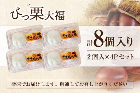 和菓子 びっ栗 大福 2個入り ×4p
