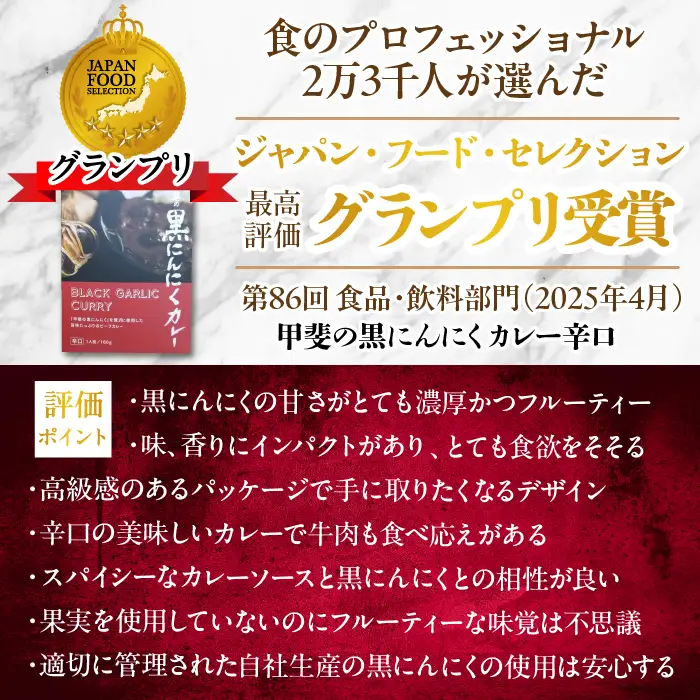 甲斐の黒にんにく150gと黒にんにくカレー3個詰合せ 082-010