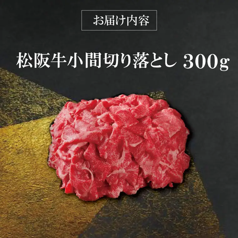 【柿安】 松阪牛 小間 切り落とし 300g 肉 牛 牛肉 和牛 ブランド牛 高級 国産 霜降り 冷凍 ふるさと 人気 焼肉 肉じゃが 牛丼 カレー 煮込み 炒め 小分け 小間 こま こま切れ 贅沢 特別