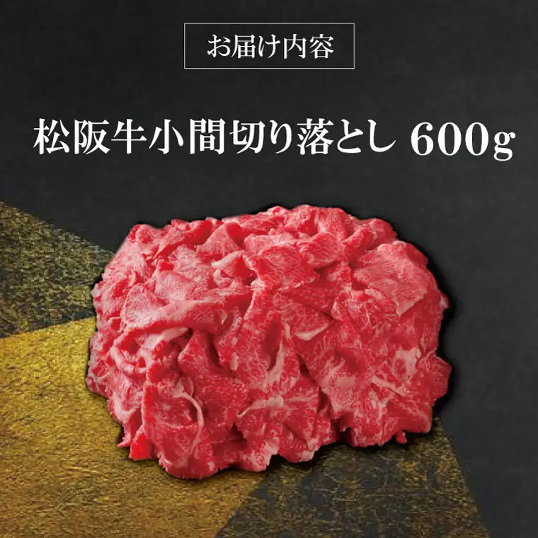 【柿安】 松阪牛 小間 切り落とし 600g 肉 牛 牛肉 和牛 ブランド牛 高級 国産 霜降り 冷凍 ふるさと 人気 焼肉 肉じゃが 牛丼 カレー 煮込み 炒め 小分け こま こま切れ 贅沢 特別
