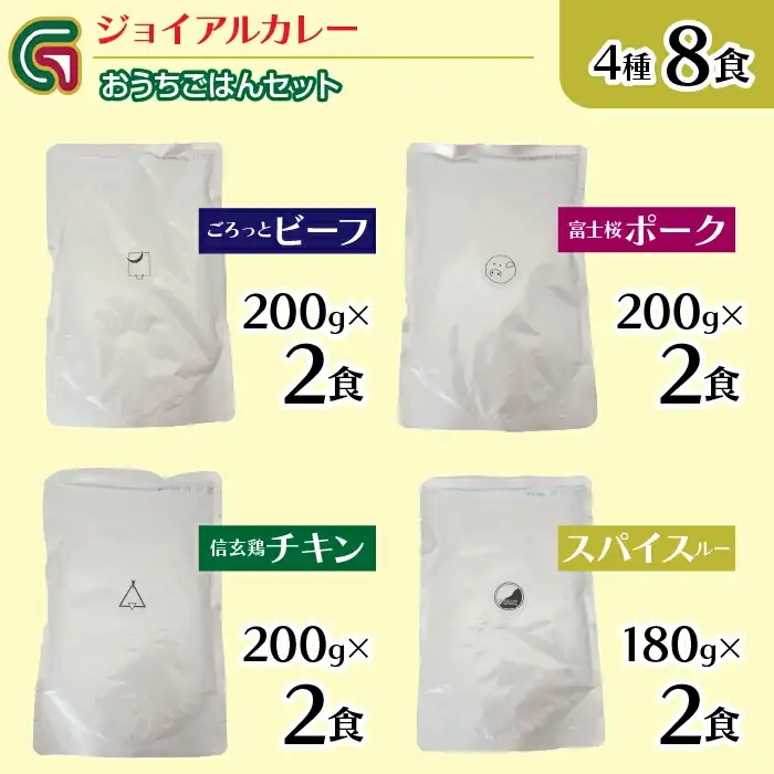 ジョイアルカレー4種8袋セット おうちごはんセット 118-002