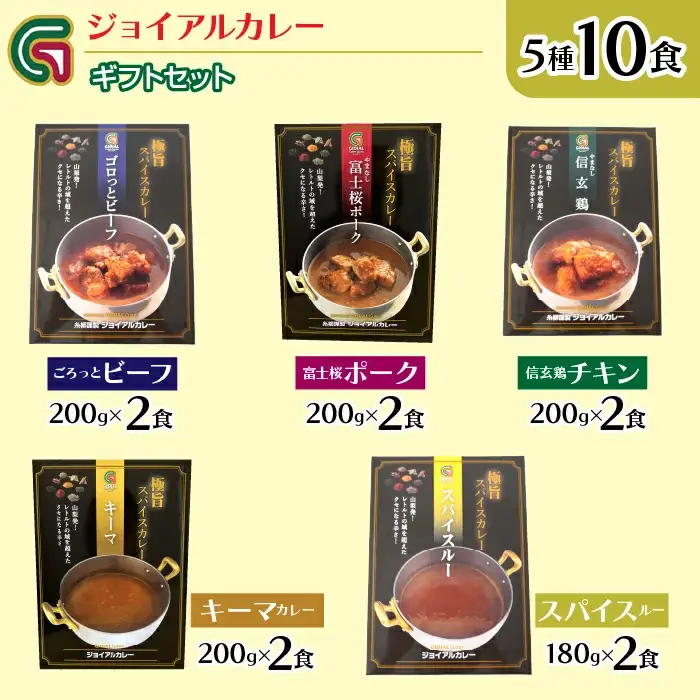 【ふるなびWEEK対象】ギフトジョイアル　5種10箱レトルトカレーセットGIFTBOX入り 118-003-week10