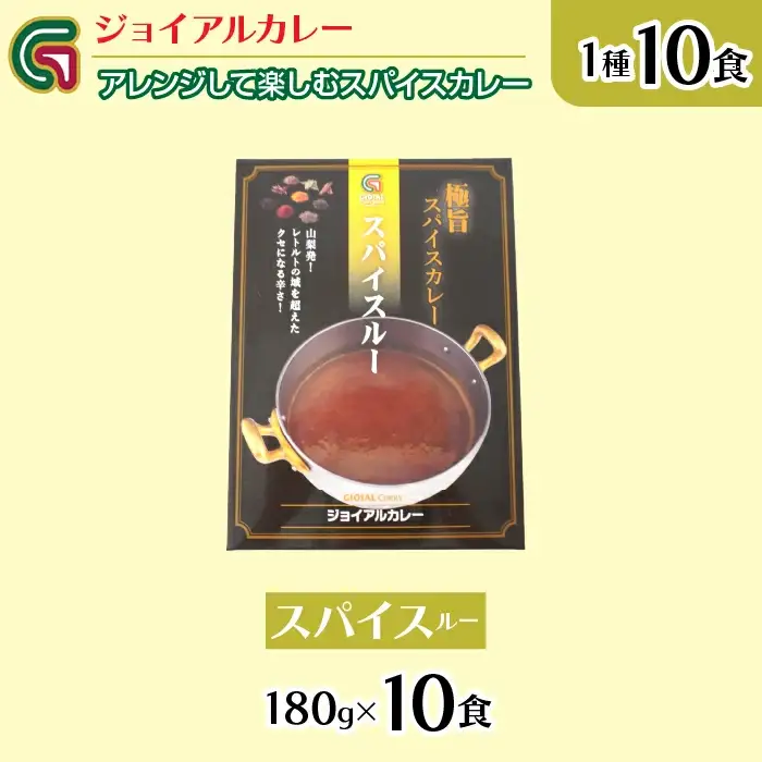 アレンジして楽しむジョイアルスパイスカレー 118-005