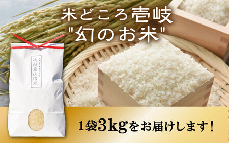 壱岐産 山信米 3kg《壱岐市》【イキテイク合同会社】 穀物 精米 白米 [JFG002] 17000 17000円 のし プレゼント ギフト 九州