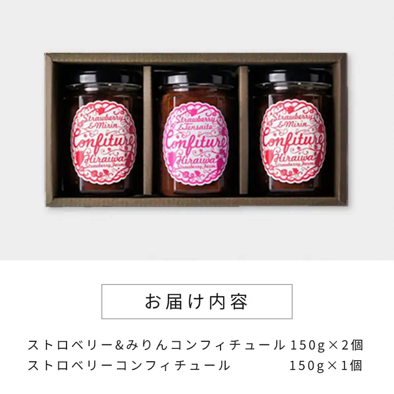 【食べるJAPAN美味アワード2023　JALふるさとプロジェクト賞　受賞】ストロベリー＆みりんコンフィチュール、ストロベリーコンフィチュール　3個入りギフト