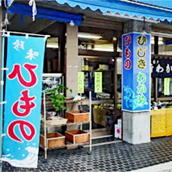 【久根崎善次郎商店】房州ひじき240g(40g×6袋) [0018-0028]