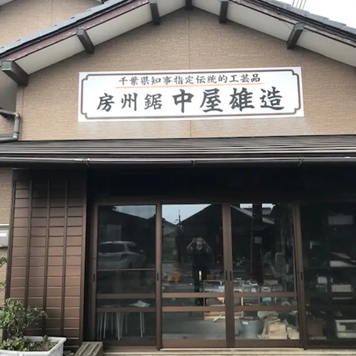【房州鋸】中屋雄造正直「盆栽用鋸５寸」 [0060-0009]