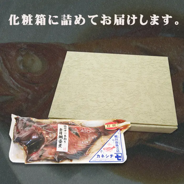 【魚屋食堂人気メニュー】一本釣りの極上きんめ鯛×房総の郷土料理『金目鯛の姿煮』1尾 《2週間以内に発送》《配送指定OK》　金目鯛 きんめ鯛 外房つりきんめ鯛 千葉ブランド水産物 一本釣り 姿煮 煮付け 魚屋食堂 海鮮 惣菜 ギフト 贈り物 冷凍 簡単調理 湯せん 千葉県 鴨川市 [カネシチ水産][0015-0053]