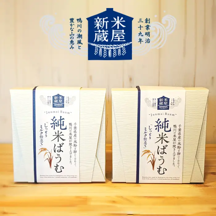 【米屋新蔵】米粉のバウムクーヘン『純米ばうむ～しっとりミルク仕立て』２個　[0011-0079]