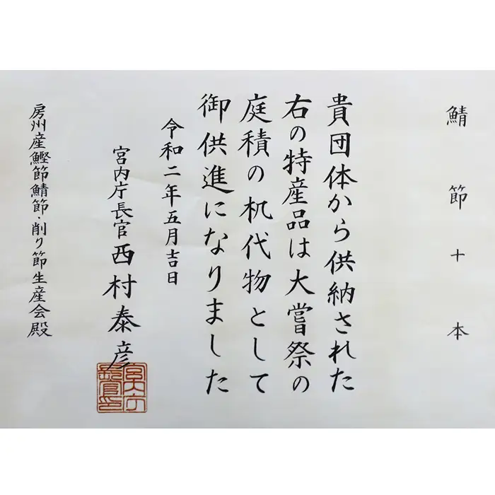【かつおぶしの永井】《大嘗祭供納》房州産 鯖-さば-節 詰合せ ２種６袋　[0012-0056]