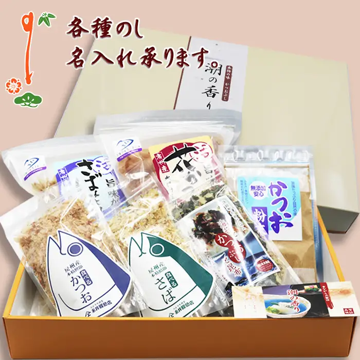 【かつおぶしの永井】《お歳暮・お年賀》老舗鰹節屋の『房州産 削り節ギフト』６種　[0013-0031]