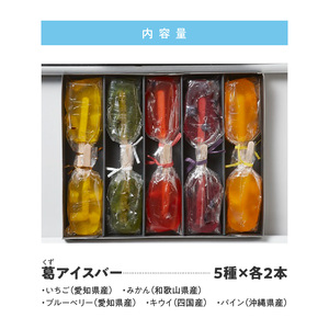 国産果実の新食感スイーツ 葛(くず)アイスバー [020N06]
