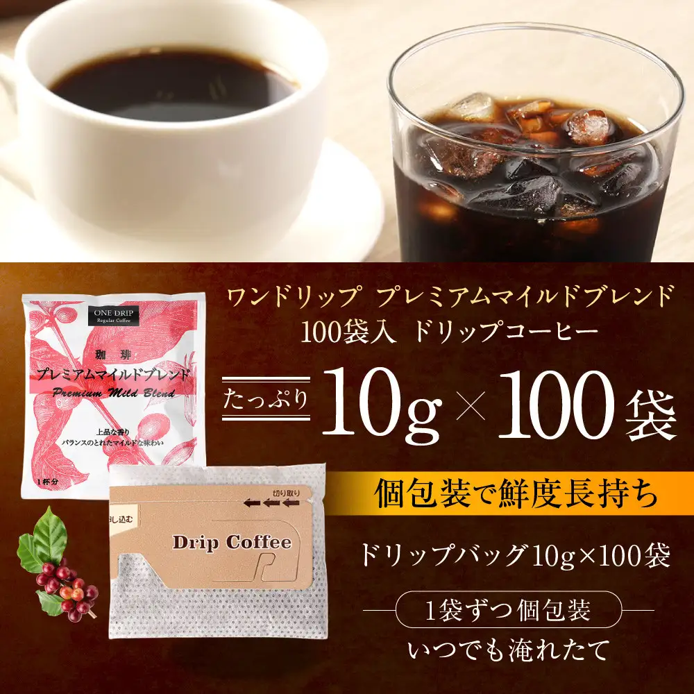 ワンドリップ　プレミアムマイルドブレンド100袋入
