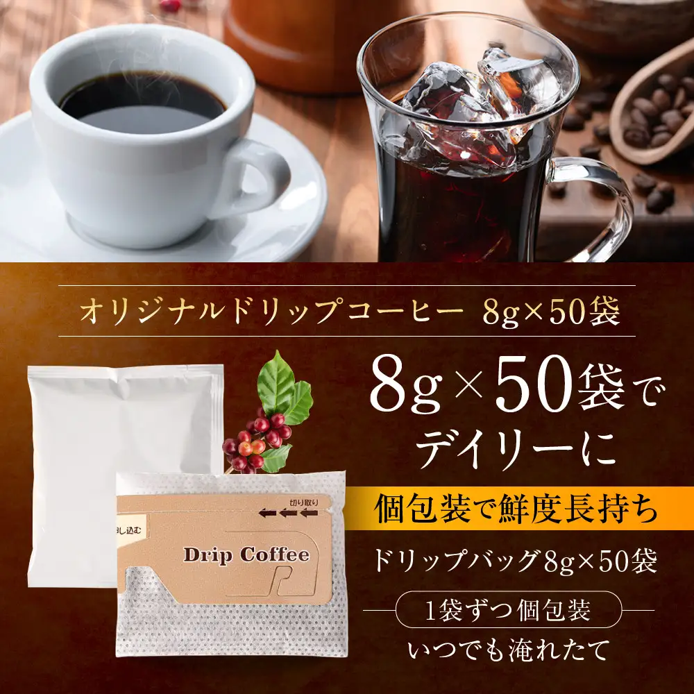 オリジナルドリップコーヒー　8ｇ×50袋