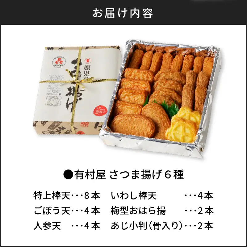 【 5営業日以内に発送 】 有村屋 さつま揚げ 6種 K094-001 スピード配送 最短 すぐ届く お急ぎ