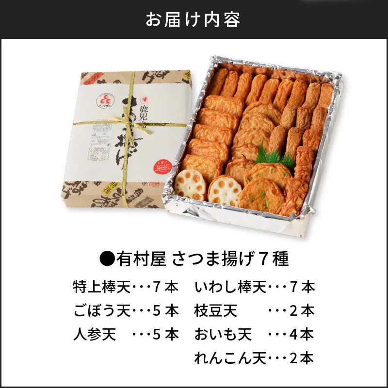 【 5営業日以内に発送 】有村屋 さつま揚げ 7種 K094-002 スピード配送 最短 すぐ届く お急ぎ