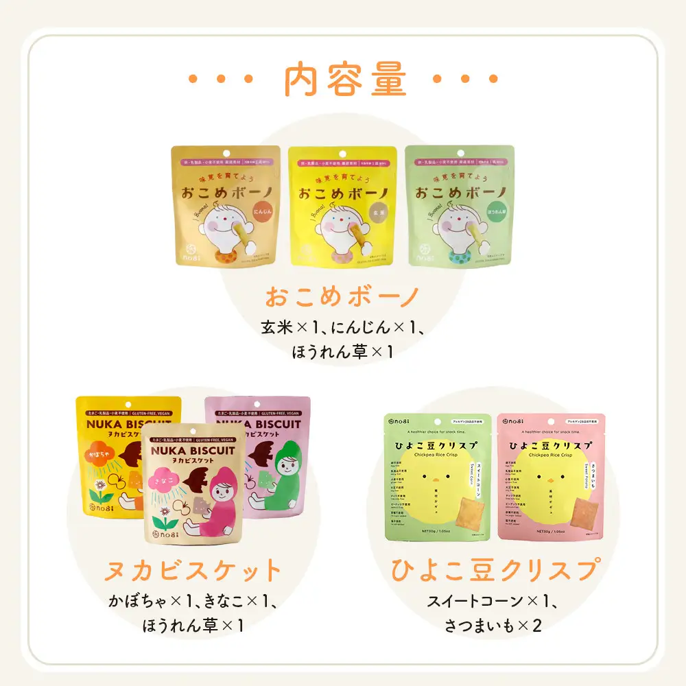 おこめのおかし 8種 9袋   ( おこめボーノ ヌカビスケット ひよこ豆クリスプ )