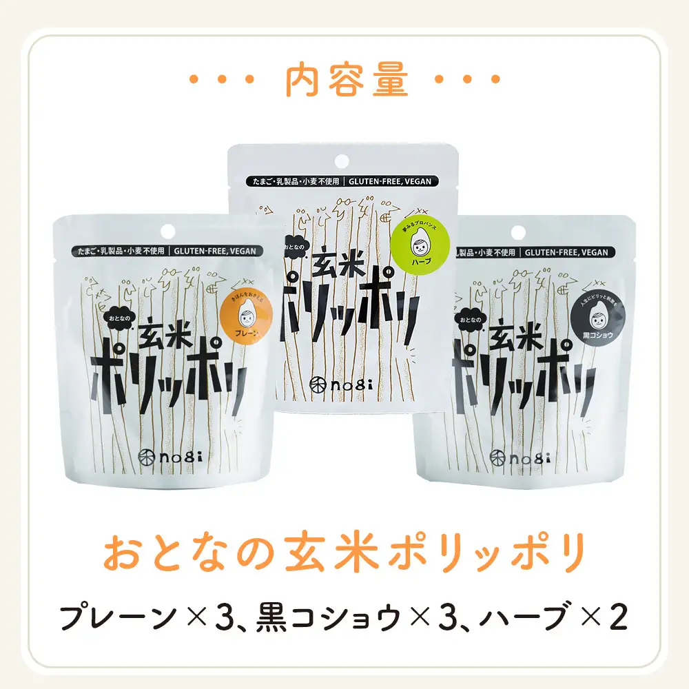おこめのおかし 3種 8袋   (おとなの玄米ポリッポリ )