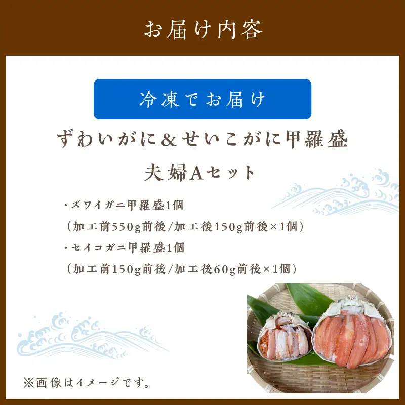 ☆蟹の宝石箱☆ ずわいがに＆せいこがに甲羅盛 夫婦セットA 蟹