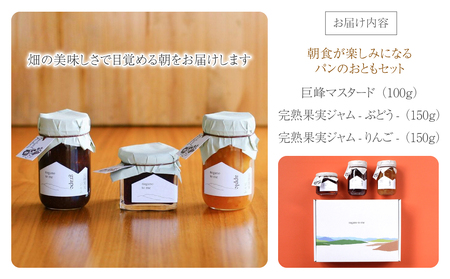 （2025年12月以降順次発送）朝食が楽しみになるパンのおともセット（巨峰マスタード・完熟ぶどうジャム・完熟りんごジャム）