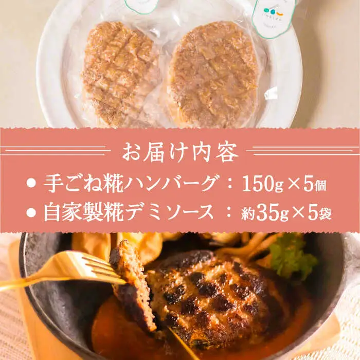 いちもくさんの 糀 ハンバーグ & 糀 デミソース 5個 セット 糸島市 / いちもくさん [AQM001] 惣菜 総菜