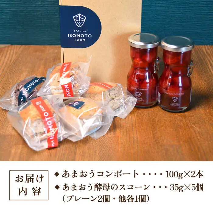 あまおうコンポート 2本 / あまおう 酵母 の スコーン 5個 セット 糸島市 / 磯本農園 TANNAL [ATB024]