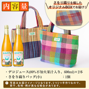デコジュース&さをり織りバッグ小(2種・合計3個)国産 飲み物 ドリンク セット ジュース 不知火 オレンジ 柑橘 飲料 加工品 織物 ギフト プレゼント【デイハウスふたば脇本】akn041-06