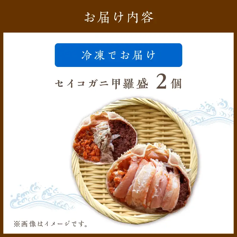 ☆蟹の宝石箱☆ セイコガニ甲羅盛 2杯 蟹