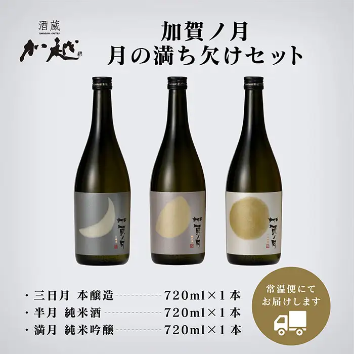 加賀ノ月 日本酒飲み比べ 月の満ち欠けセット （720ml×3本）日本酒飲み比べ