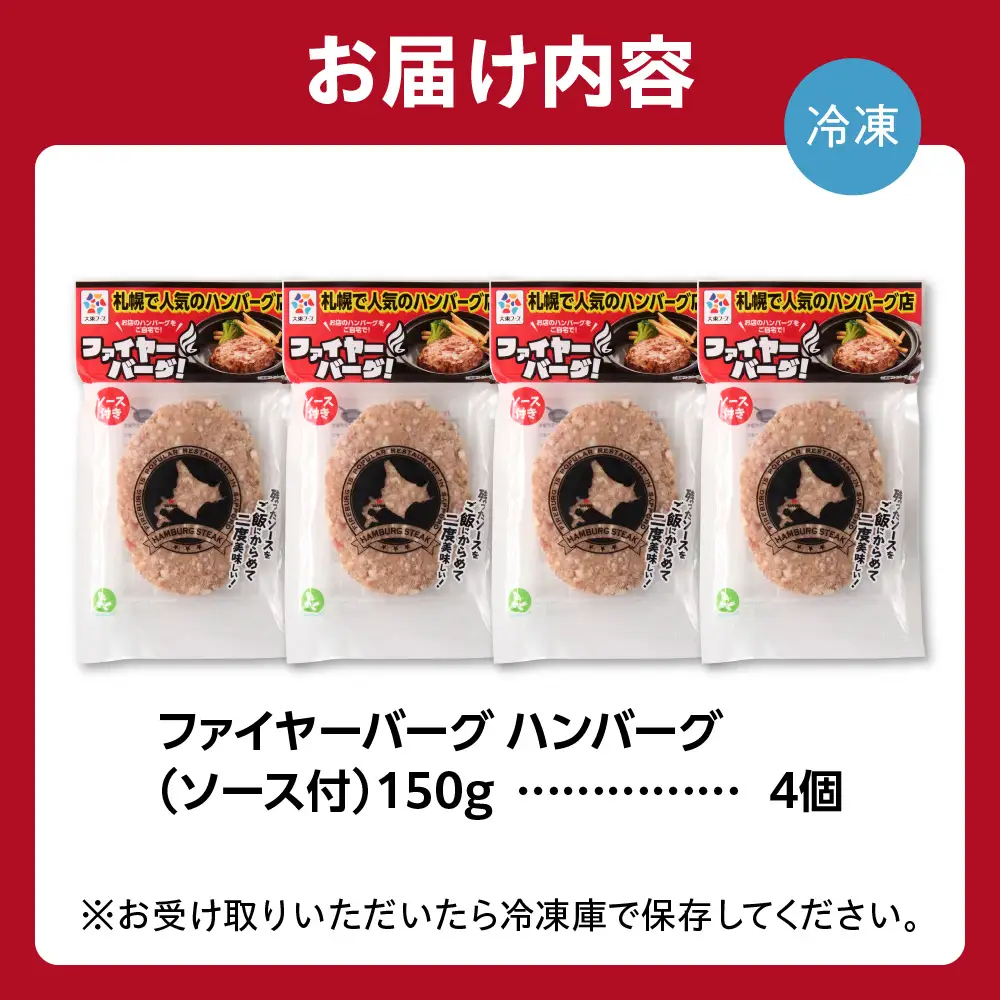【ふるなびWEEK対象】専門店のハンバーグ ファイヤーバーグ 4個｜ファイヤーバーグ 人気 おかず 惣菜 北海道 石狩市